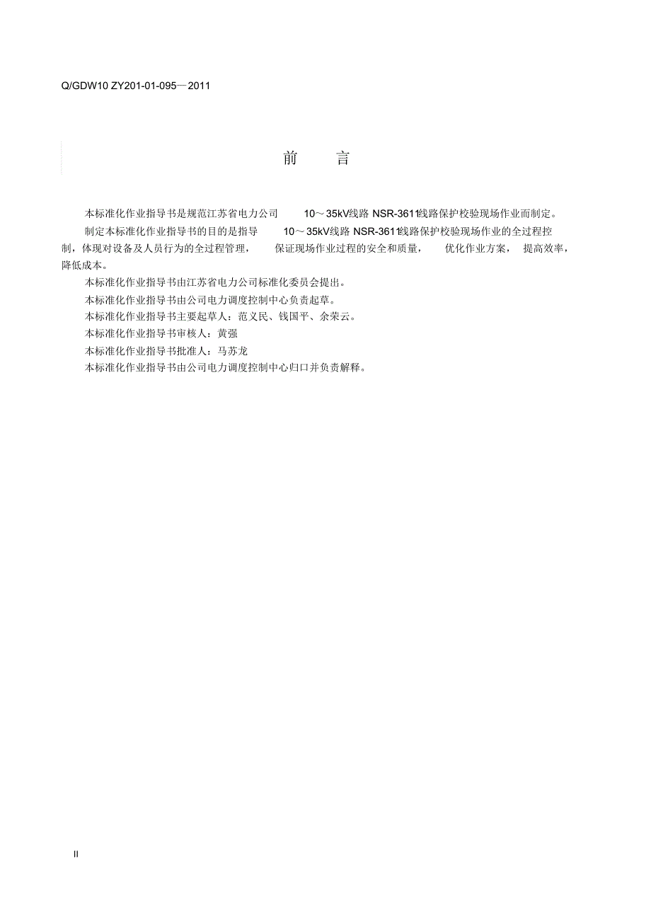 NSR-3611线路保护校验标准化作业指导书_第4页