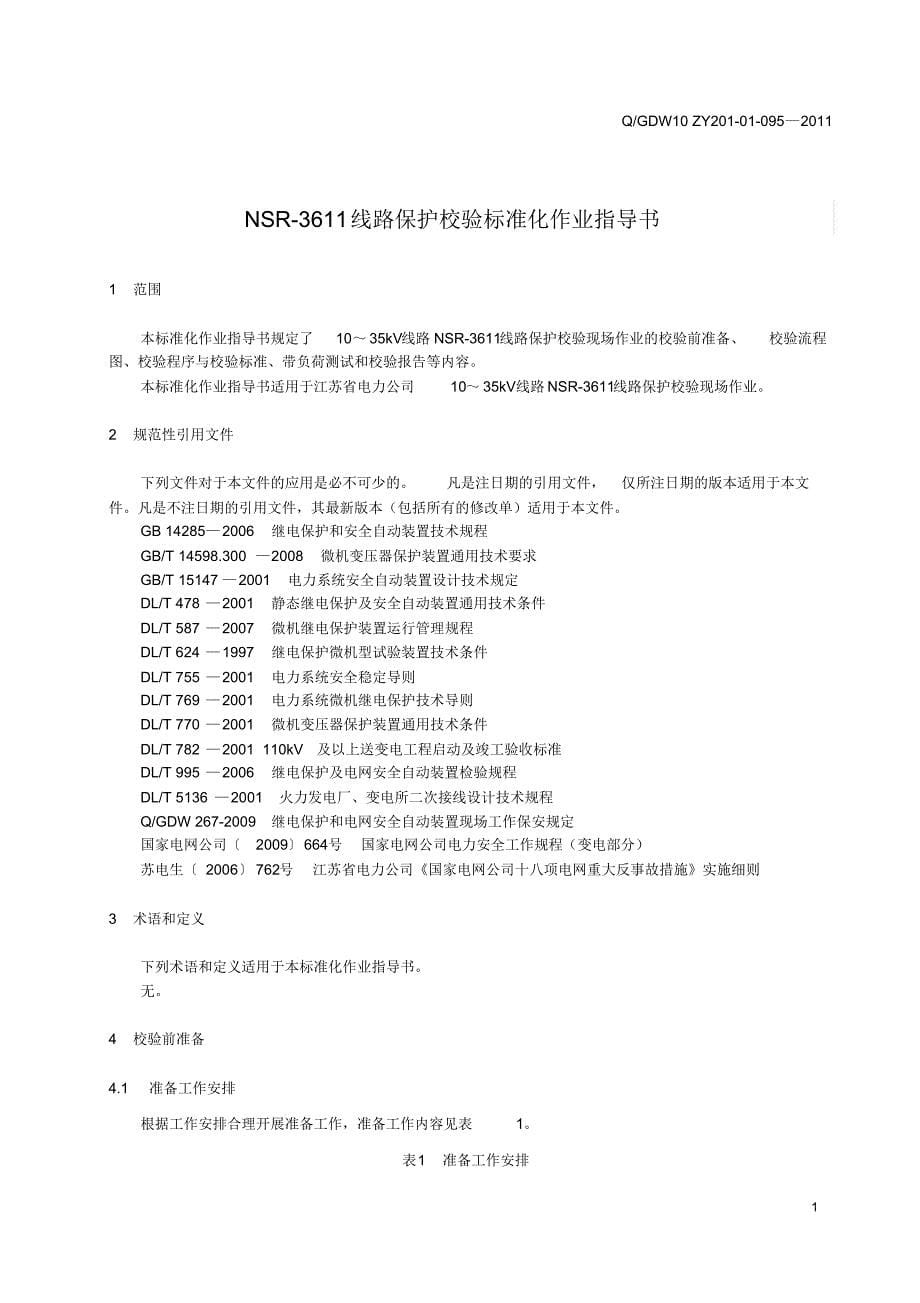 NSR-3611线路保护校验标准化作业指导书_第5页