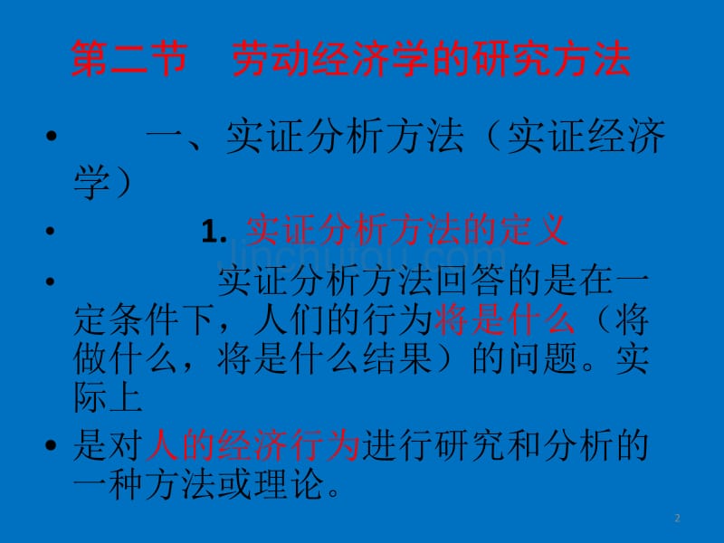 证券投资学_劳动经济学的研究方法_第2页