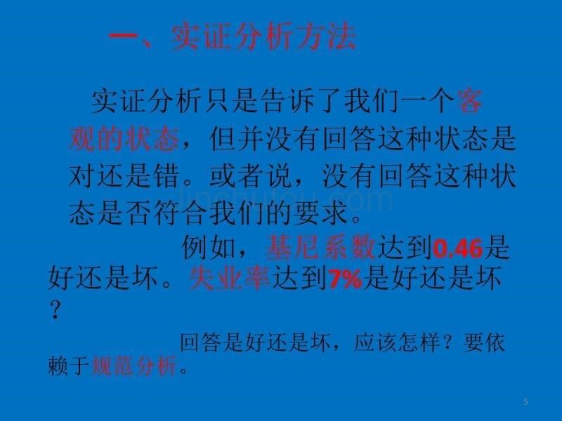 证券投资学_劳动经济学的研究方法_第5页