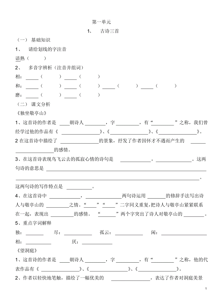 小学人教版四年级下语文复习提纲_第1页