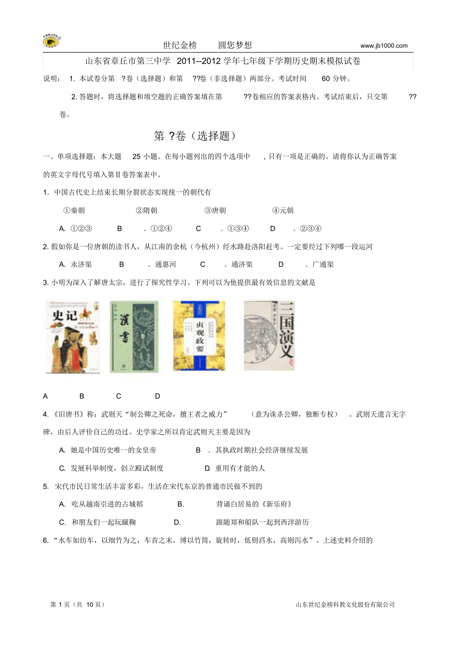 山东省章丘市第三中学11-12学年七年级下学期期末模拟试卷(历史)_第1页