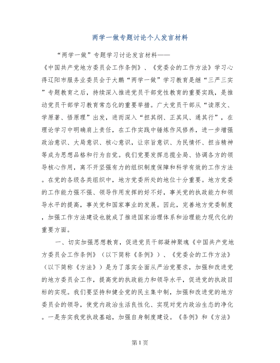 两学一做专题讨论个人发言材料_第1页