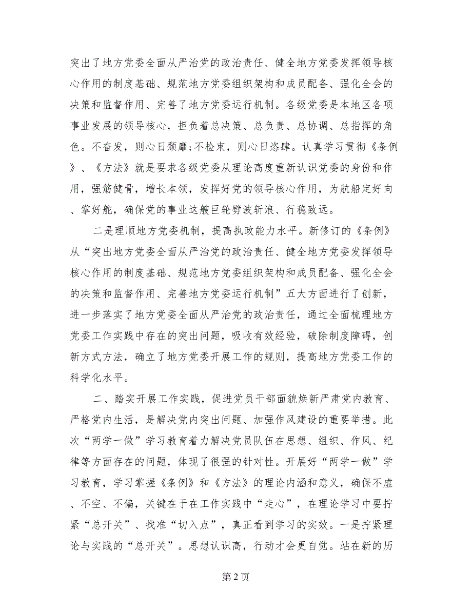 两学一做专题讨论个人发言材料_第2页