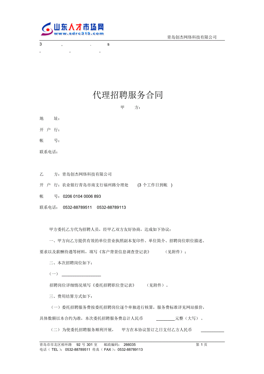 务合同代理招聘服务合同_第1页