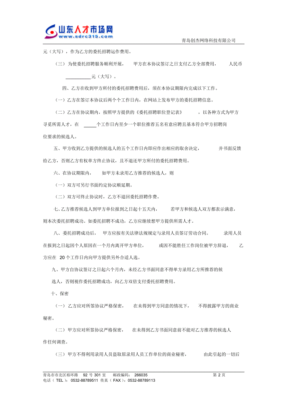 务合同代理招聘服务合同_第2页