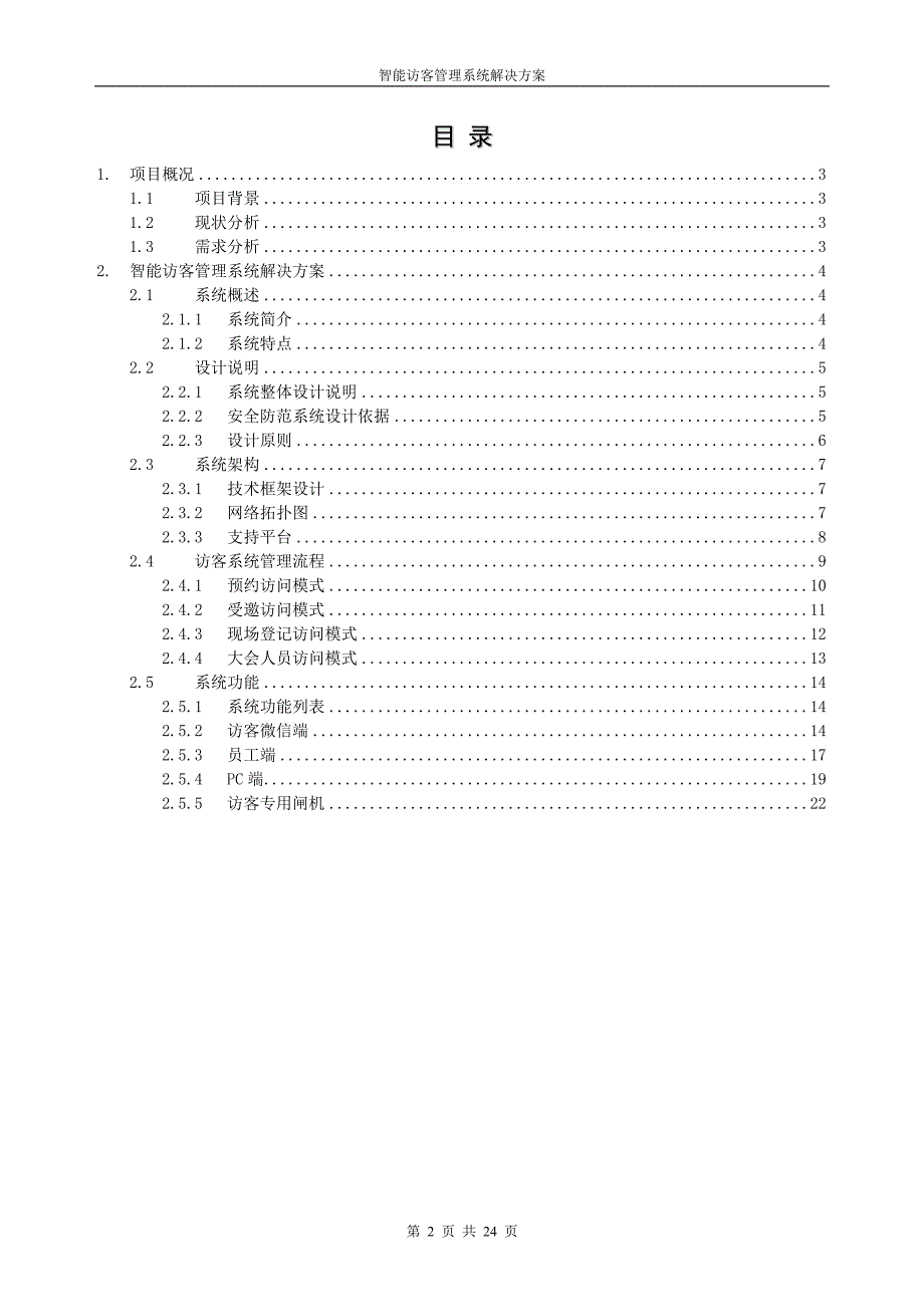 智能访客管理系统解决方案_第2页