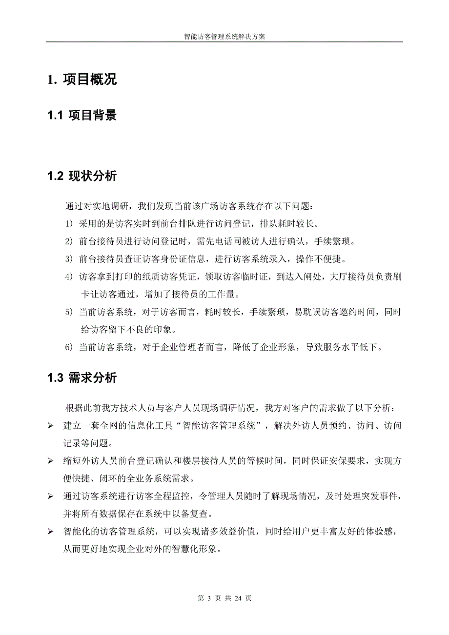 智能访客管理系统解决方案_第3页