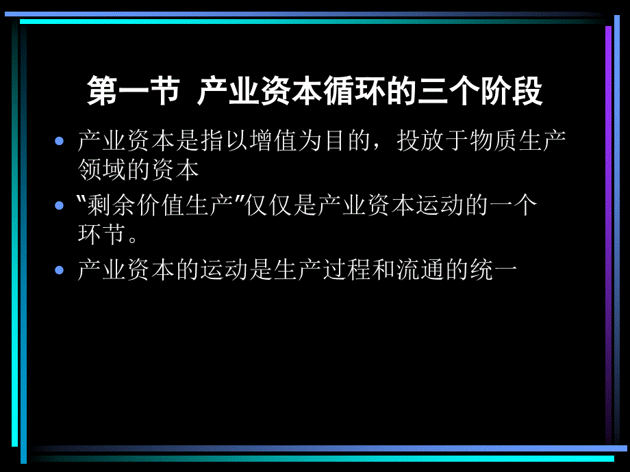 马克思政治经济学-资本的循环和周转_第3页