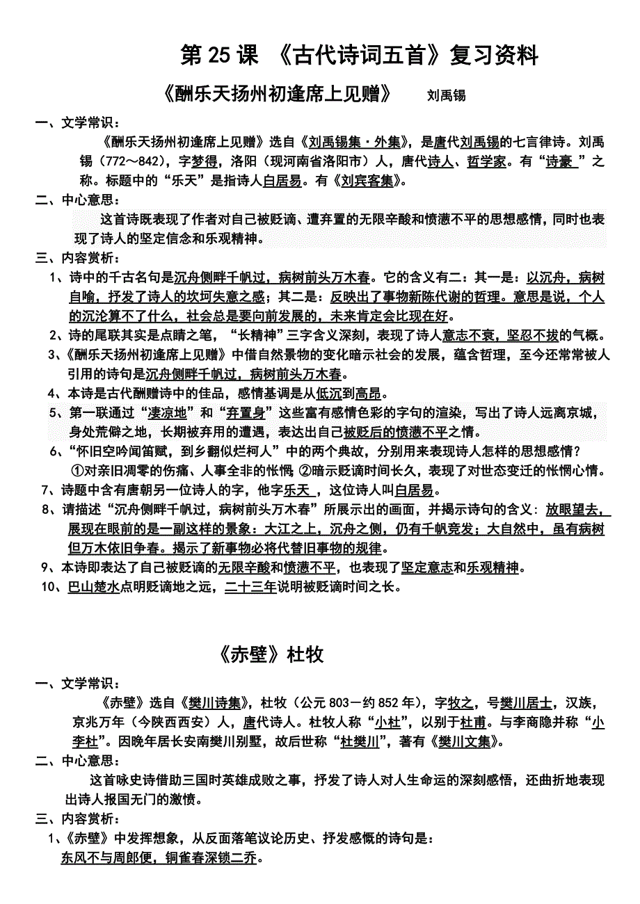 八下文言文《古诗词五首》复习资料_第1页