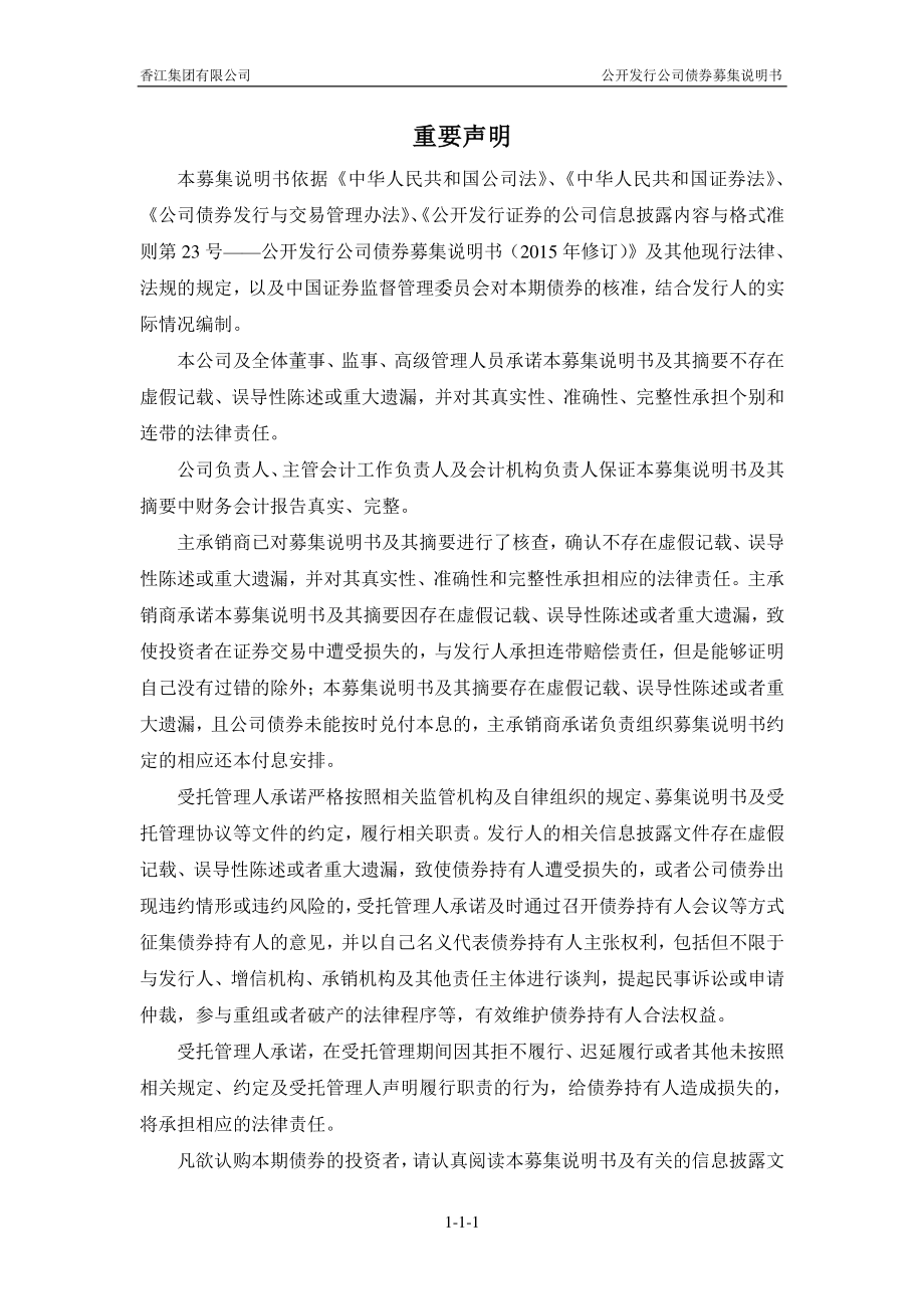 香江集团有限公司2015年公司债券(第一期)_第2页