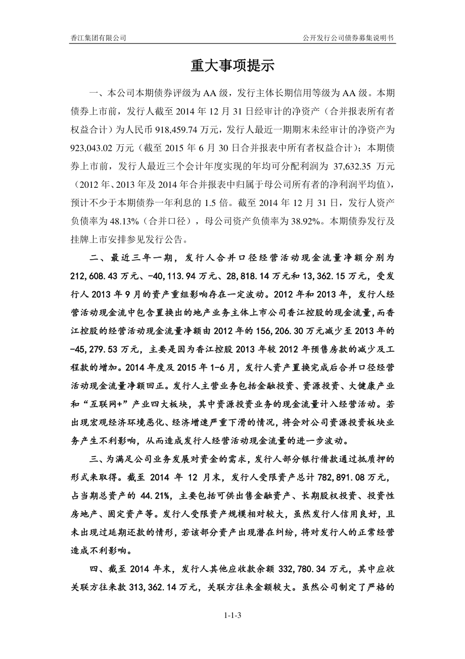 香江集团有限公司2015年公司债券(第一期)_第4页