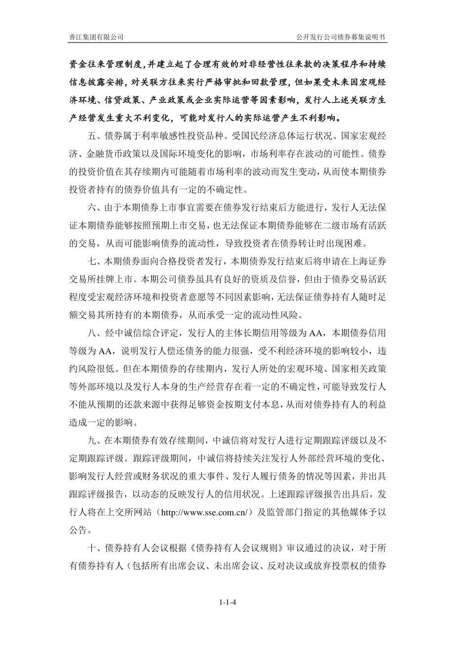 香江集团有限公司2015年公司债券(第一期)_第5页