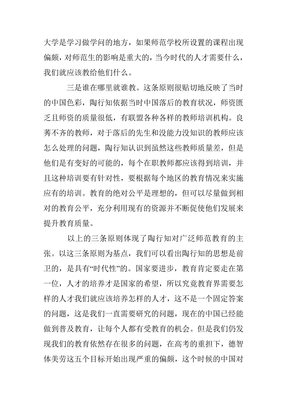 论陶行知的师范教育思想及对当今的启示_第3页