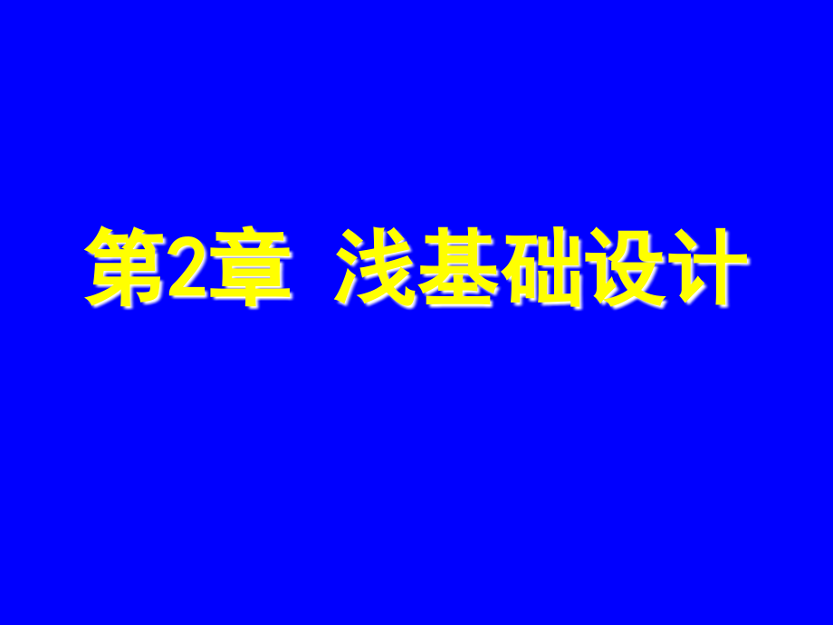 基础工程第1章地基基础的设计原则2010 (2)_第1页