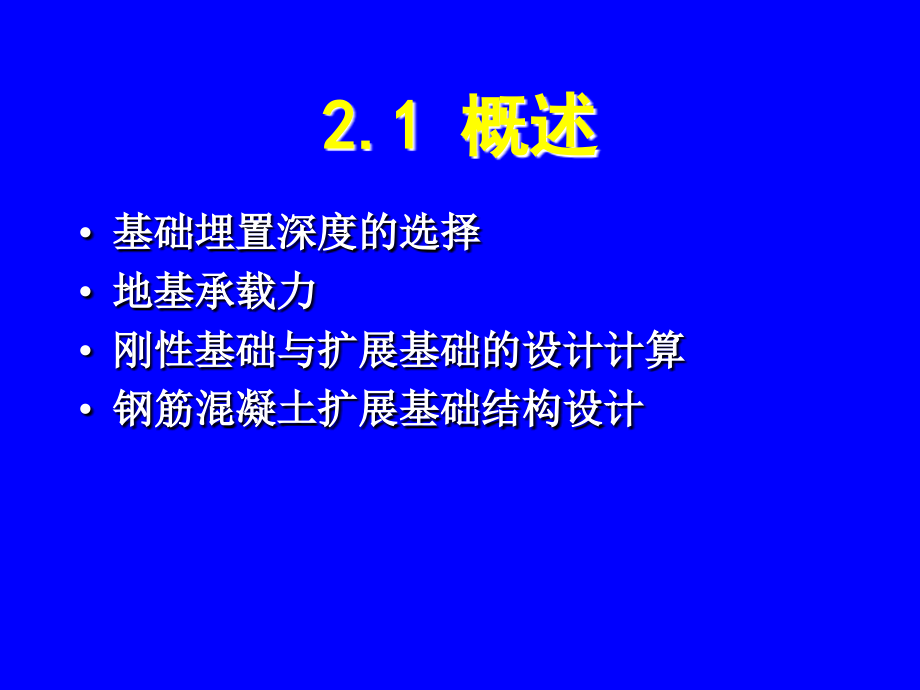 基础工程第1章地基基础的设计原则2010 (2)_第2页