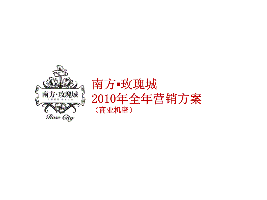 重庆南方玫瑰城房地产项目2010年全年营销方案_第1页