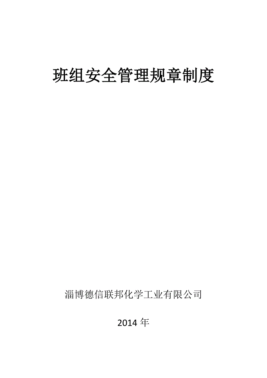 化学工业有限公司班组安全管理制度_第1页