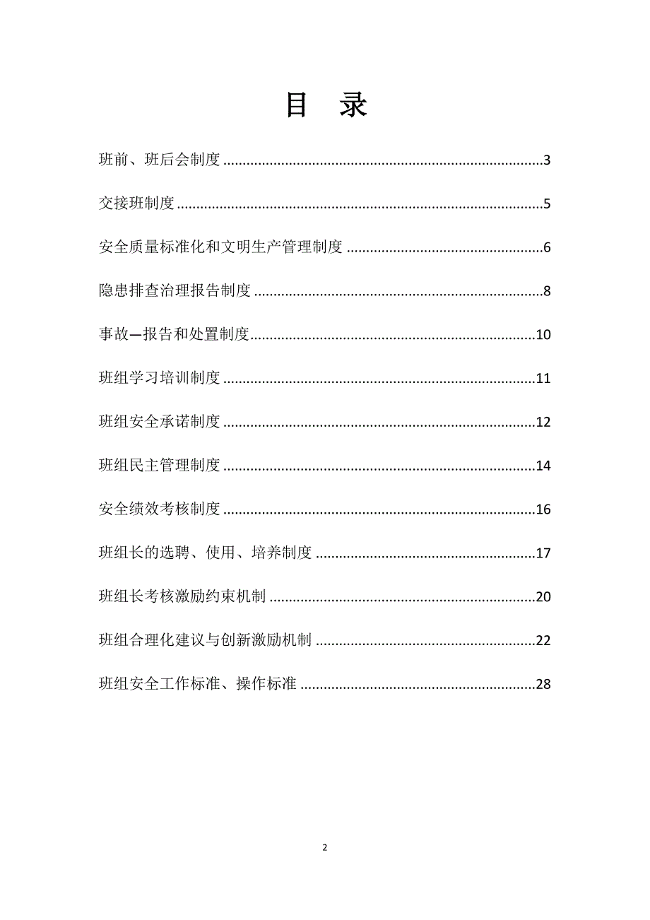 化学工业有限公司班组安全管理制度_第2页