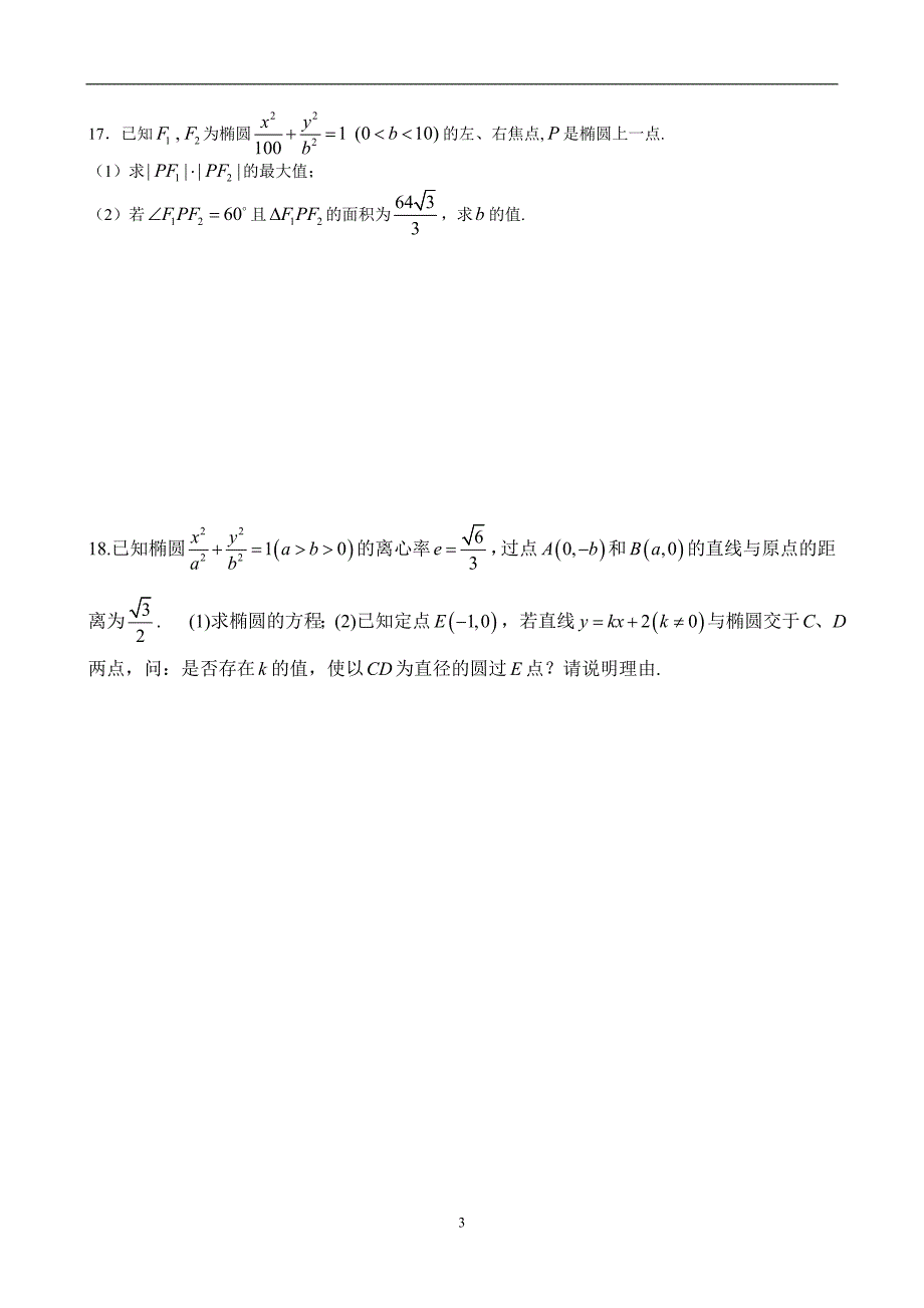 [高二数学]215椭圆及双曲线部分1练习题_第3页