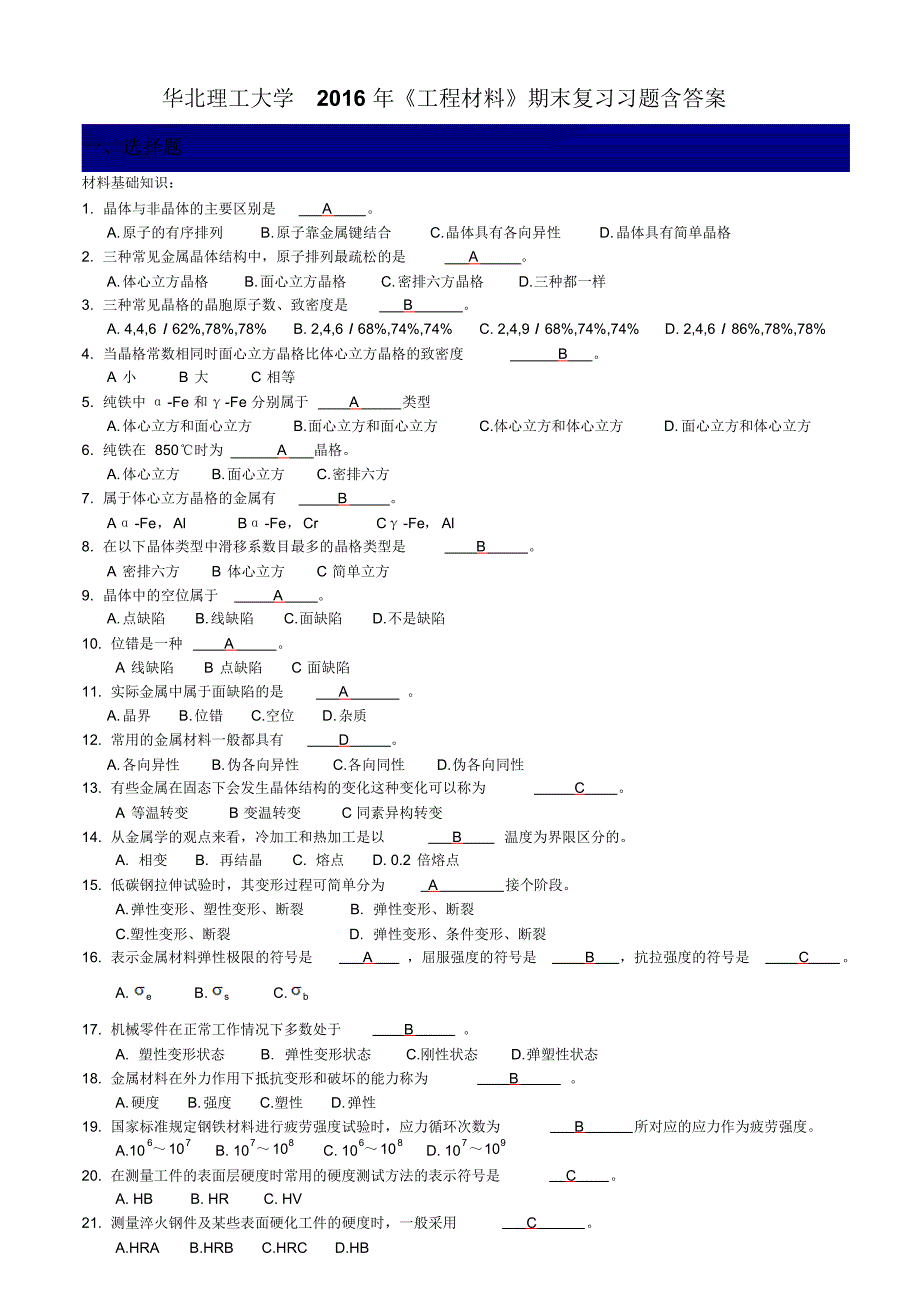 华北理工大学2016年工程材料期末复习习题_第1页