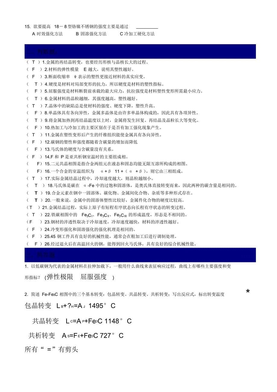 华北理工大学2016年工程材料期末复习习题_第5页