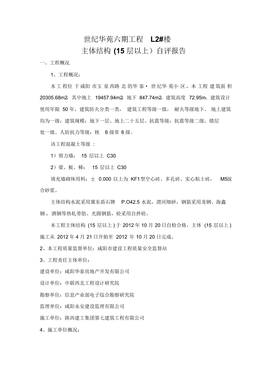 L2座主体自评报告(15层以上)_第1页