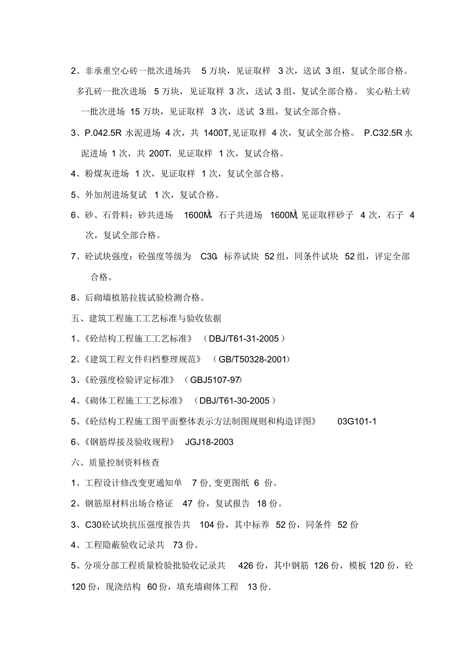 L2座主体自评报告(15层以上)_第4页