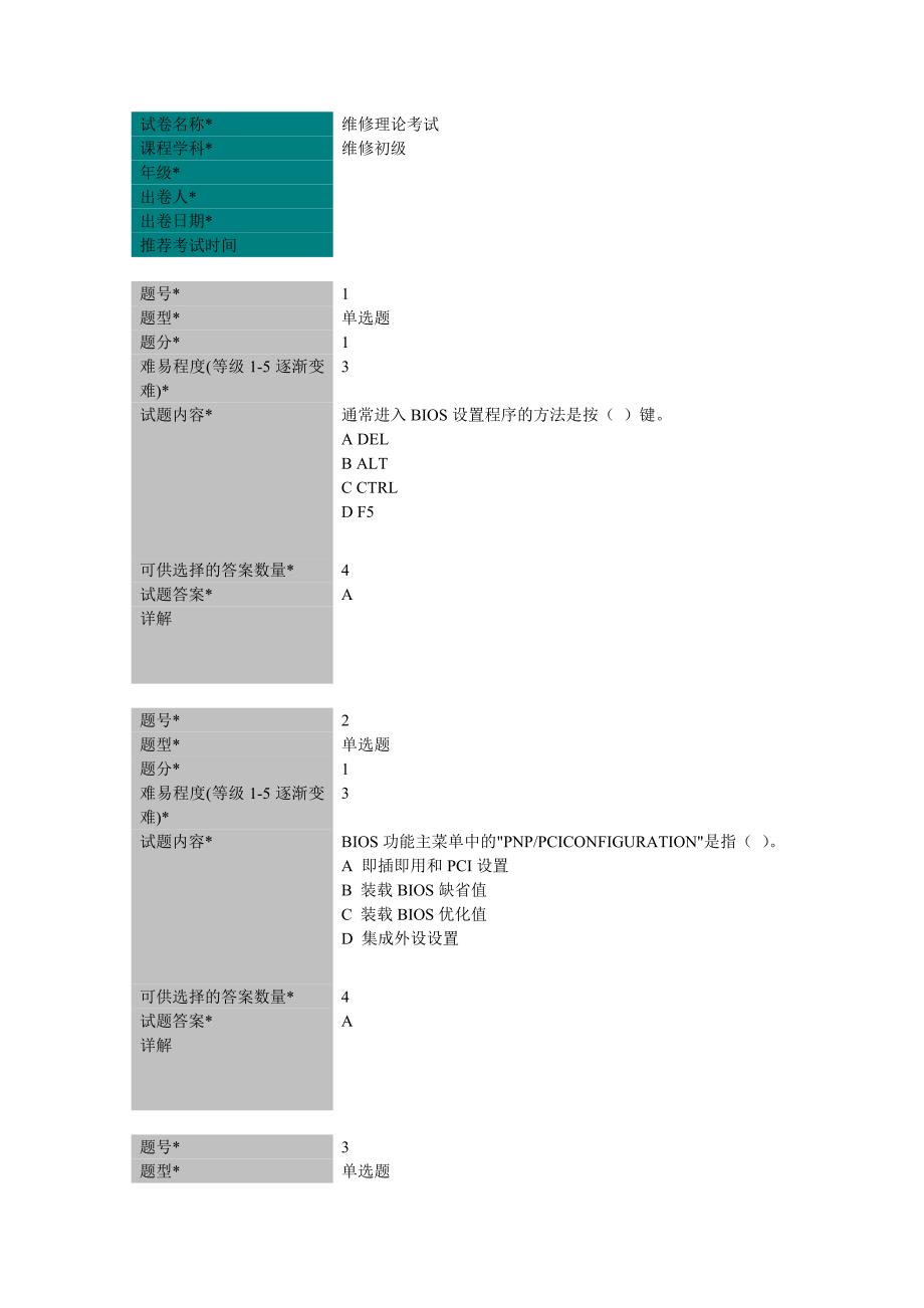 BIOS安装操作系统(维修理论考试)_第1页