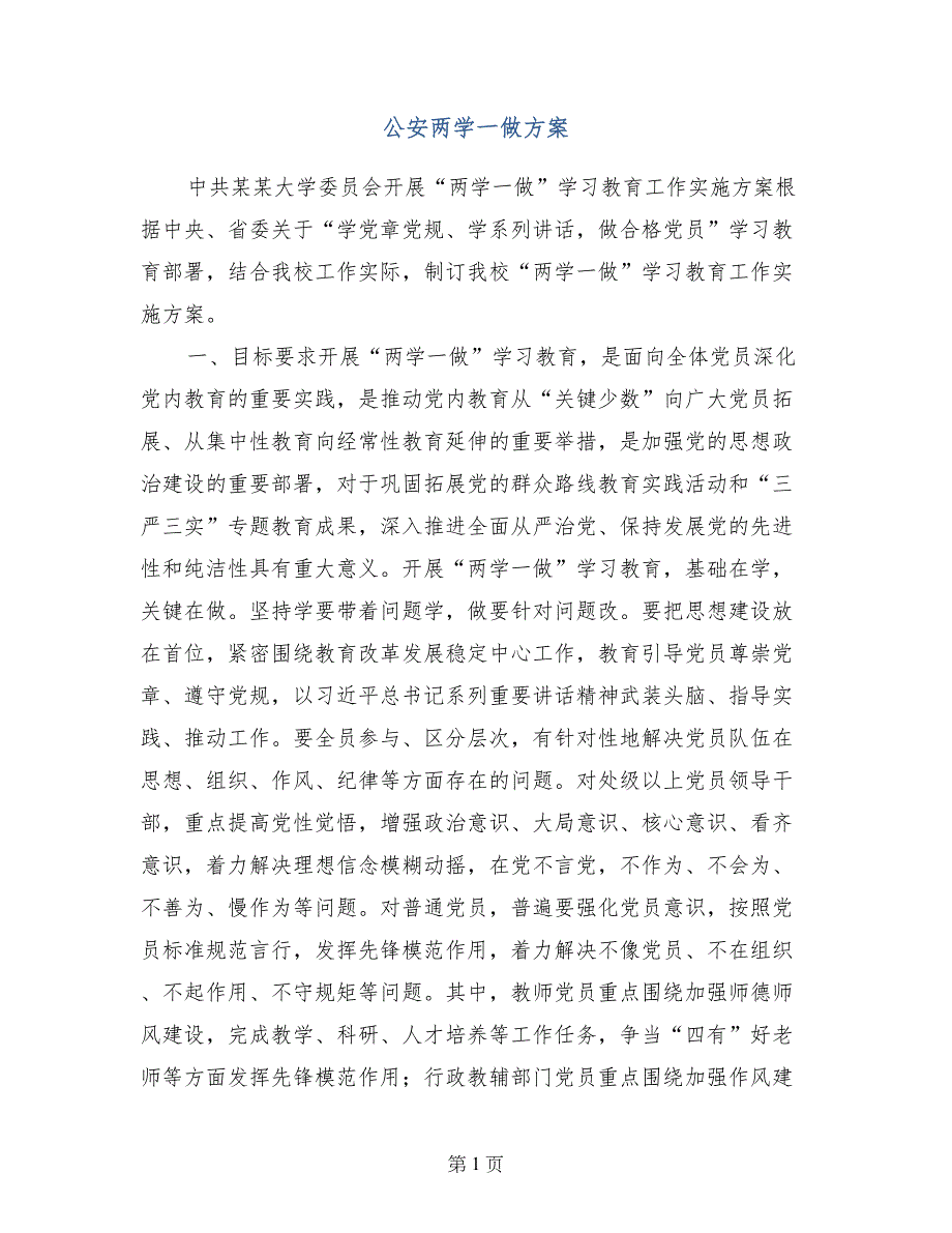 公安两学一做方案_第1页