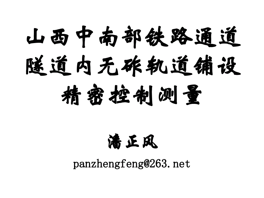 山西中南部铁路通道控制测量_第1页