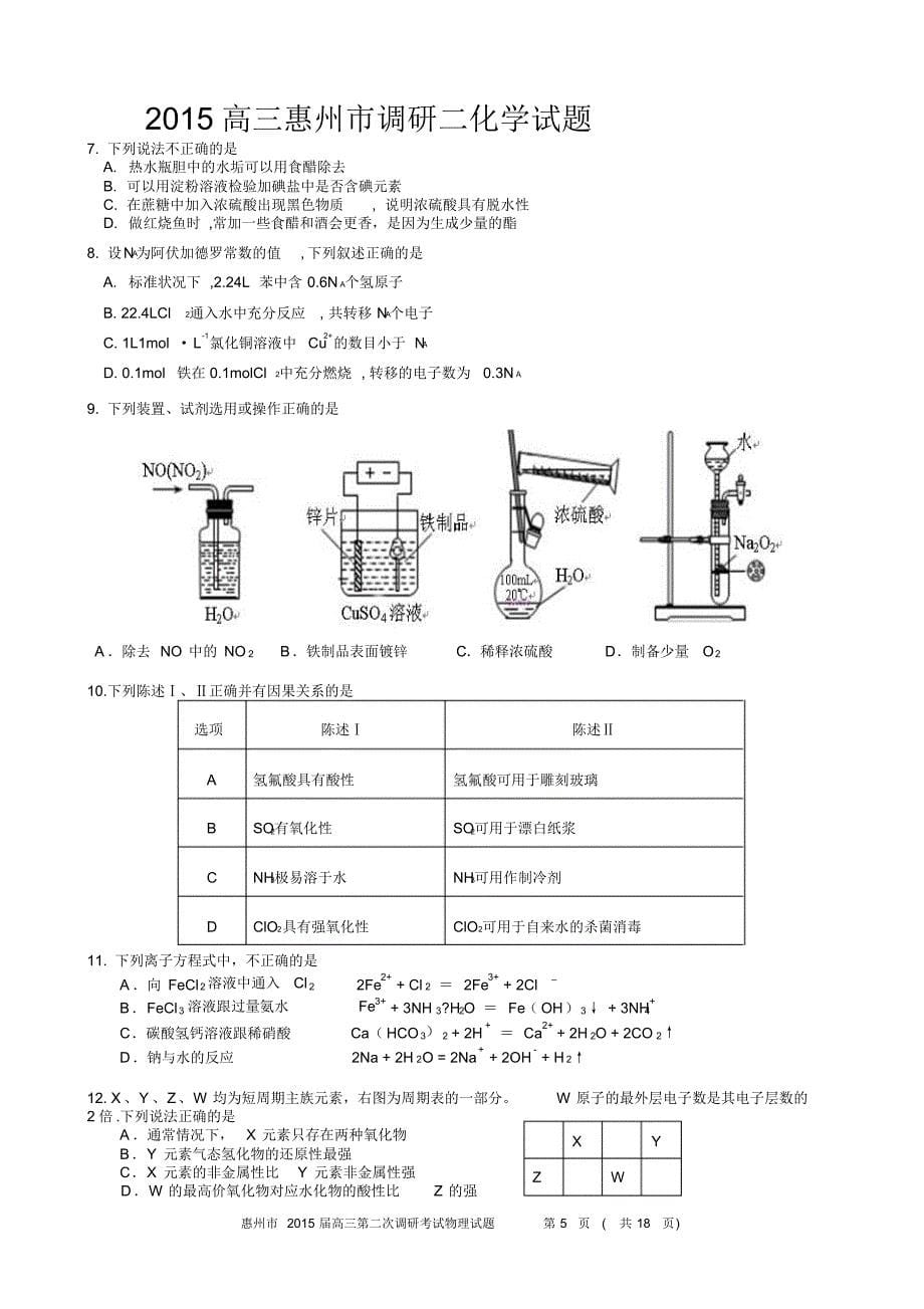 惠州市2015届高三第二次调研考试理科综合_第5页