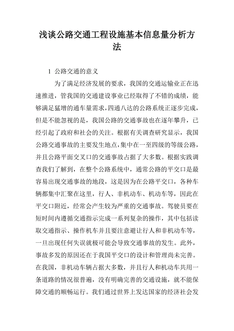 浅谈公路交通工程设施基本信息量分析方法_第1页