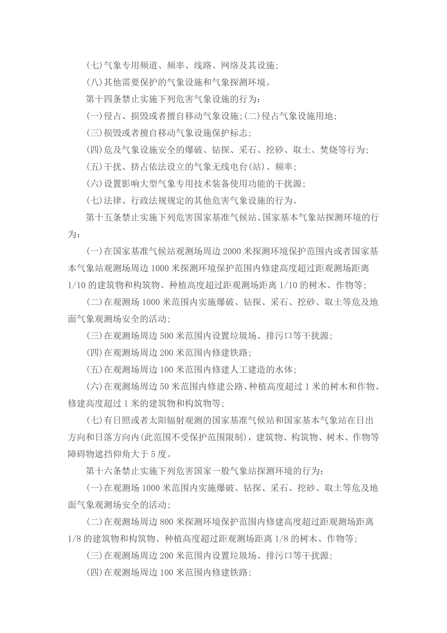 吉林省气象设施和气象探测环境保护条例全文_第3页