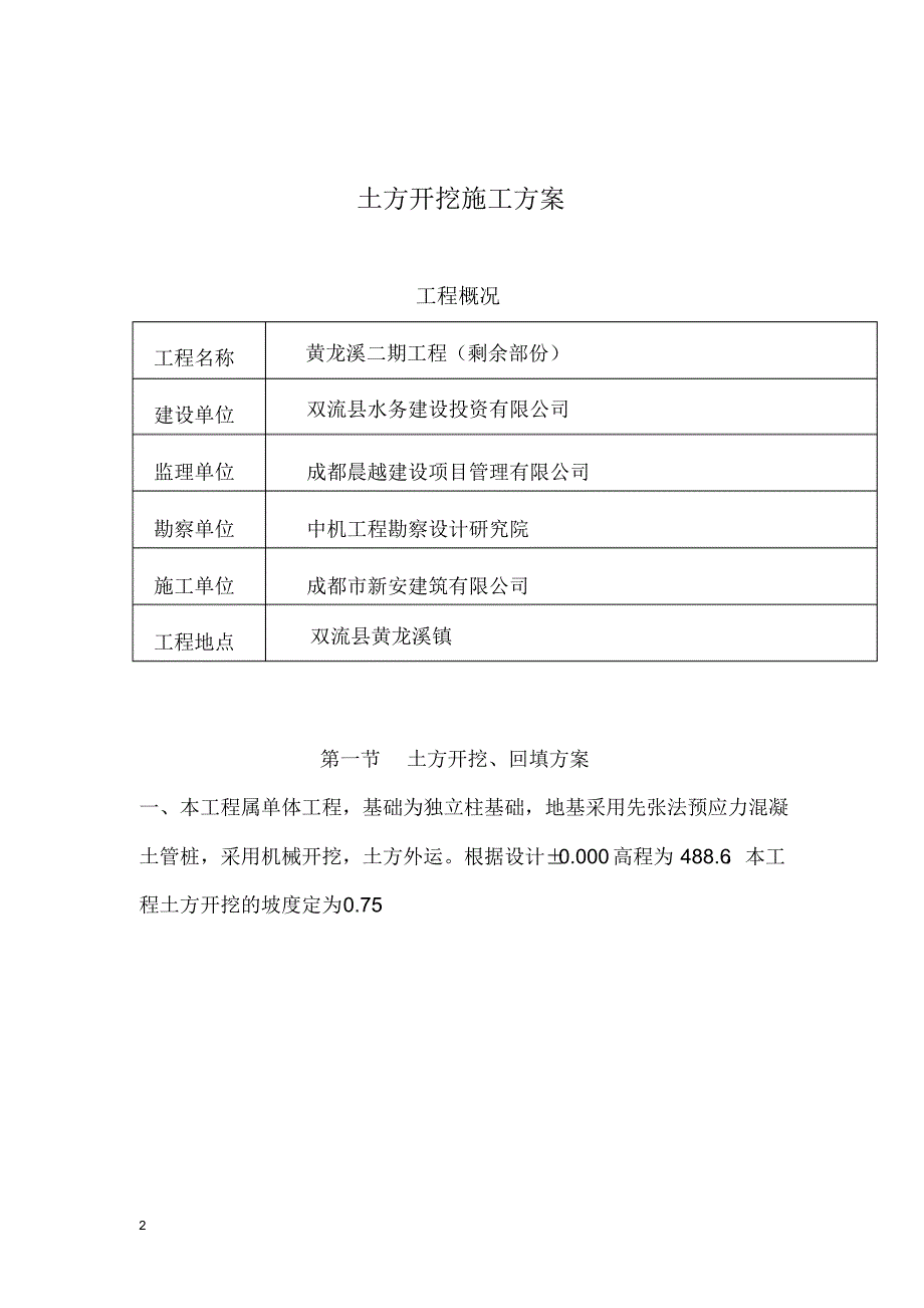 黄龙溪二期工程土方专项土方专项方案(改)_第2页