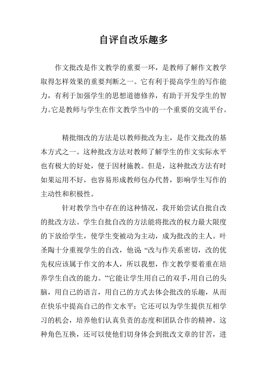 自评自改乐趣多_第1页