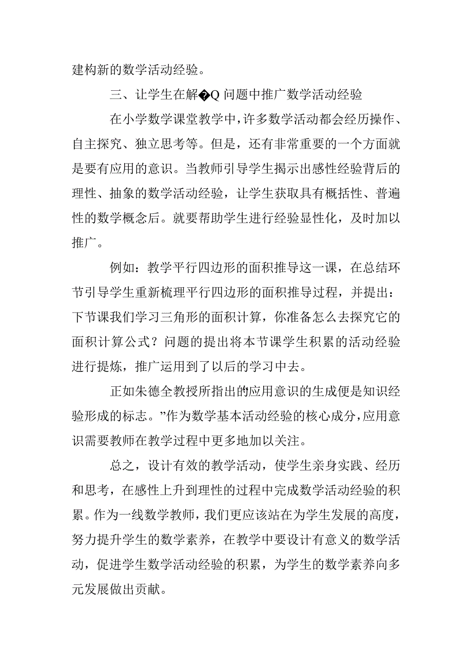 设计教学活动,帮助学生积累数学活动经验_第3页