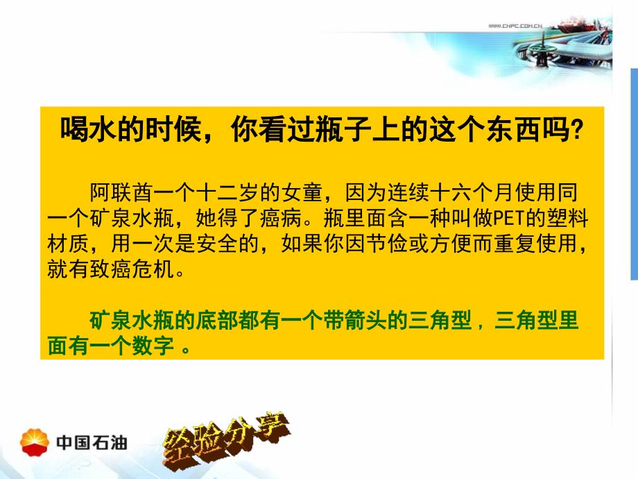 土地公路环保管理中心安全经验共享(喝水时一定要注意塑料材质要注意)修改背景后_第3页