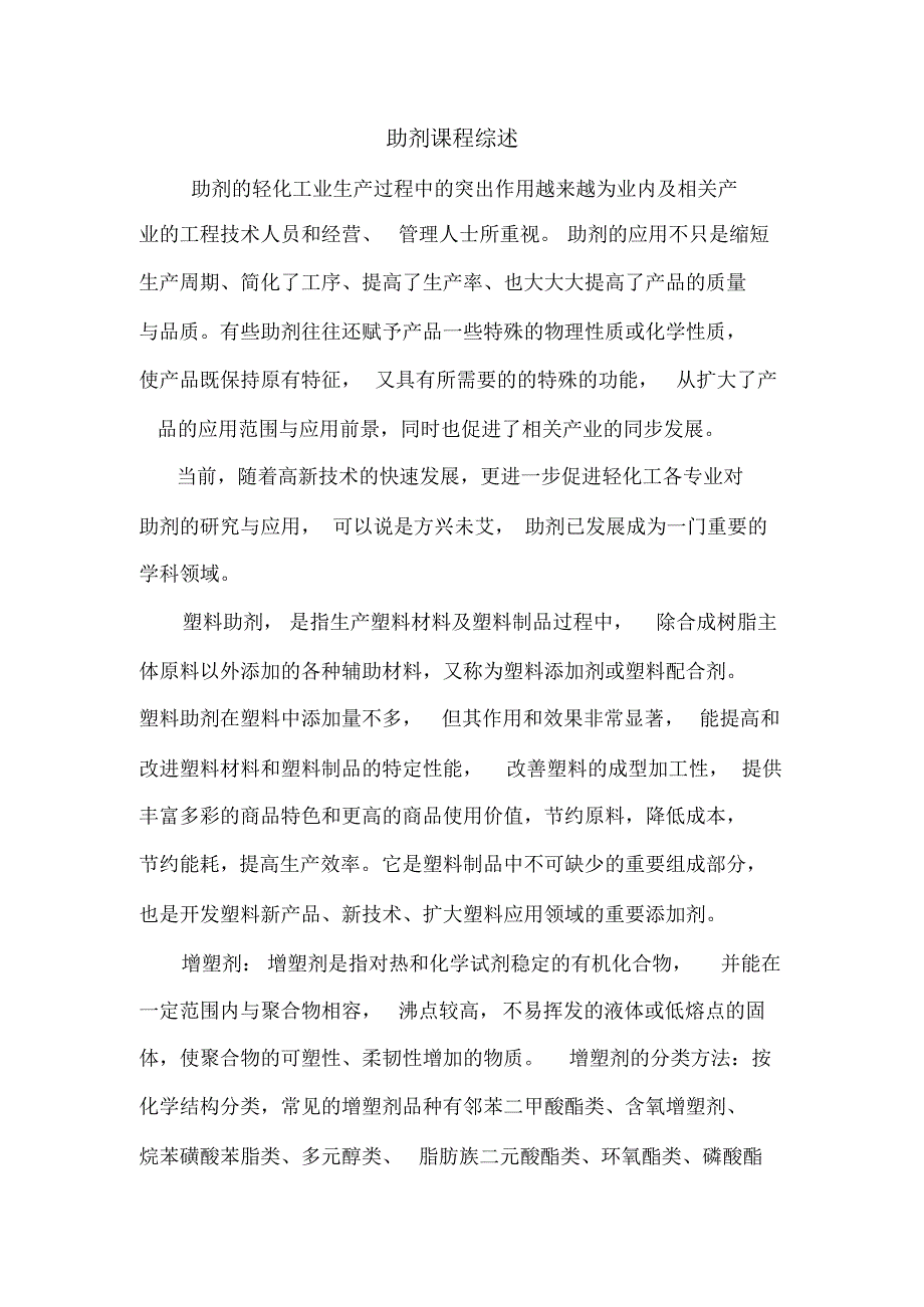 助剂课程综述_第1页