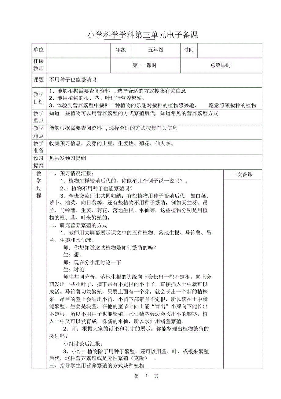 小学科学学科五年级第三单元电子备课(张伟3)_第1页