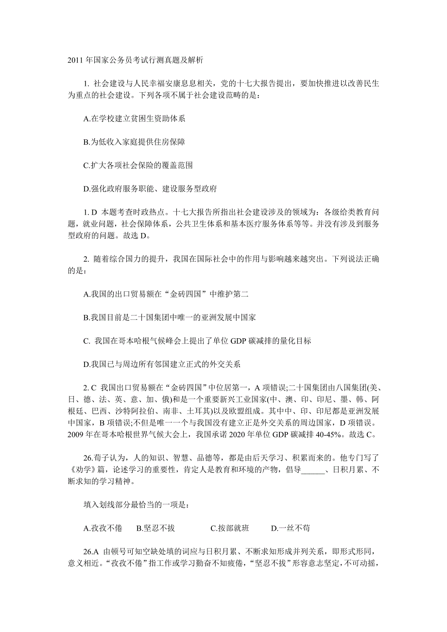 [公务员考试]2011年国家公务员考试行测真题及解析_第1页