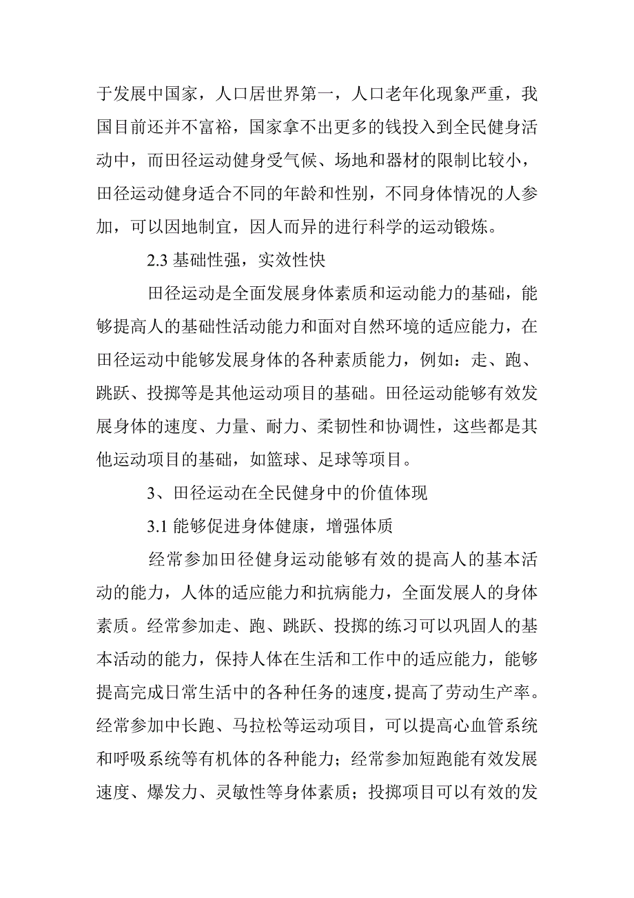 田径运动的健身属性与健身价值在全民健身中的运用研究_第3页