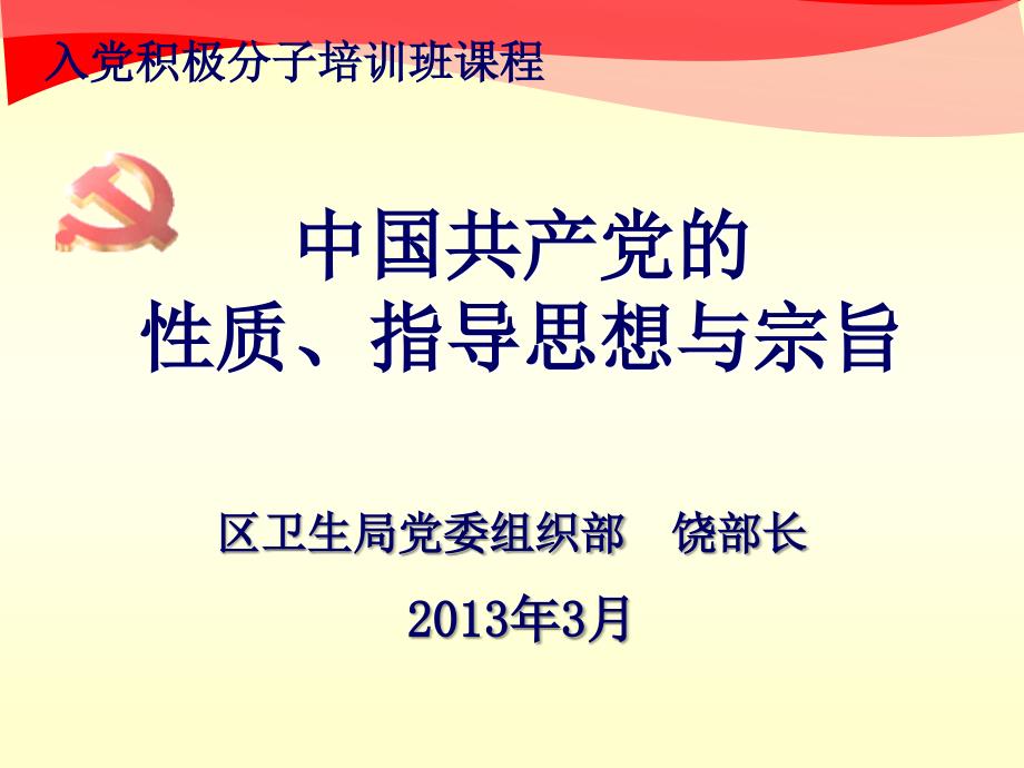 党的性质、指导思想及宗旨(积极分子班)_第1页