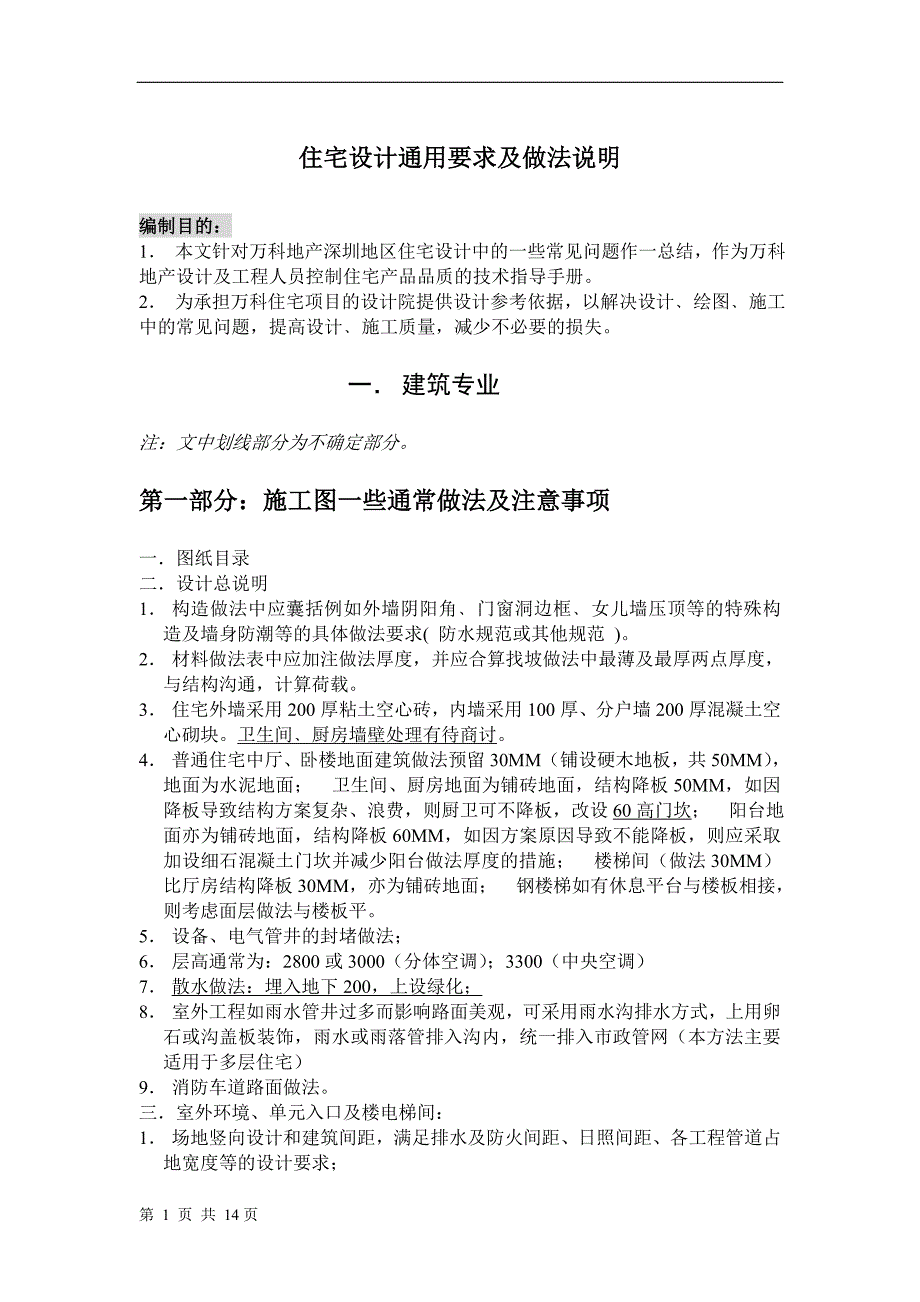 住宅设计通用要求及做法说明_第1页