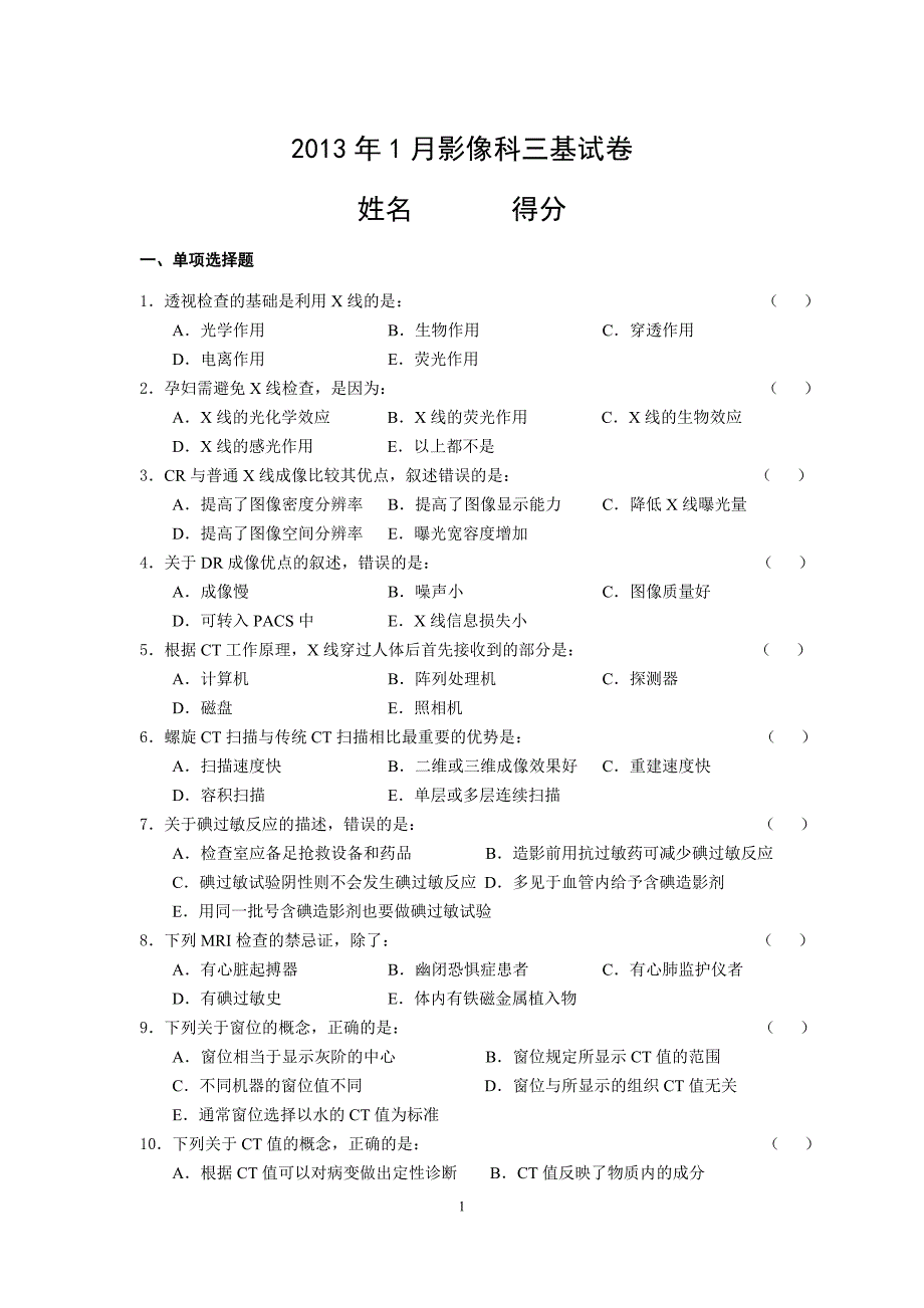 医学影像科三基试卷_第1页