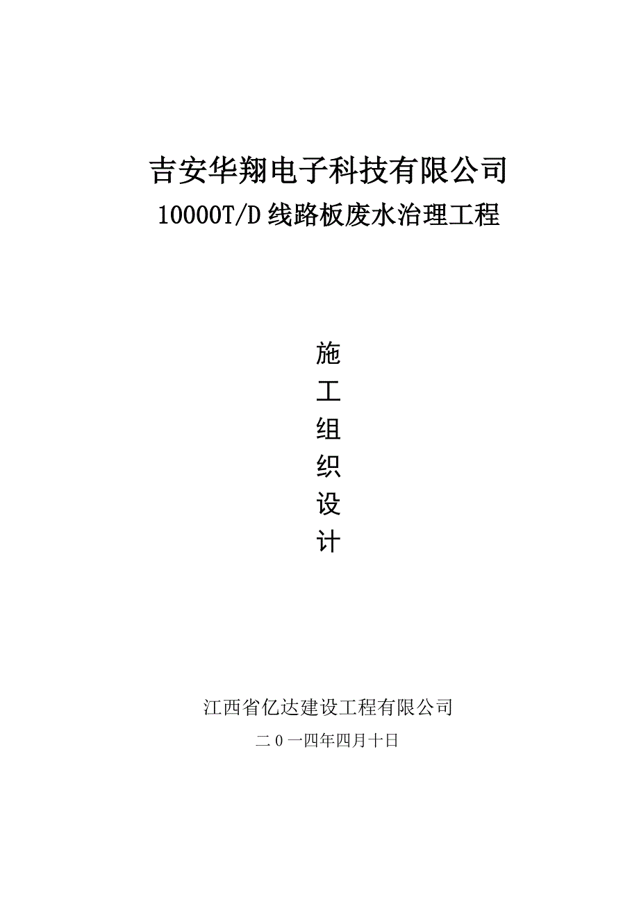 吉安污水处理厂施工方案_第1页