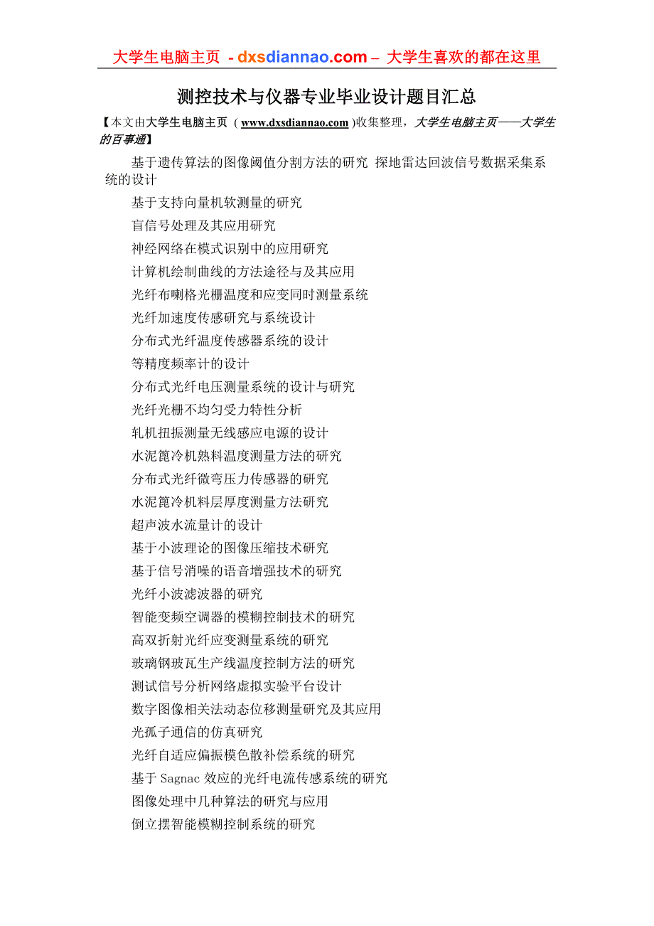 测控技术与仪器专业毕业设计题目汇总_第1页