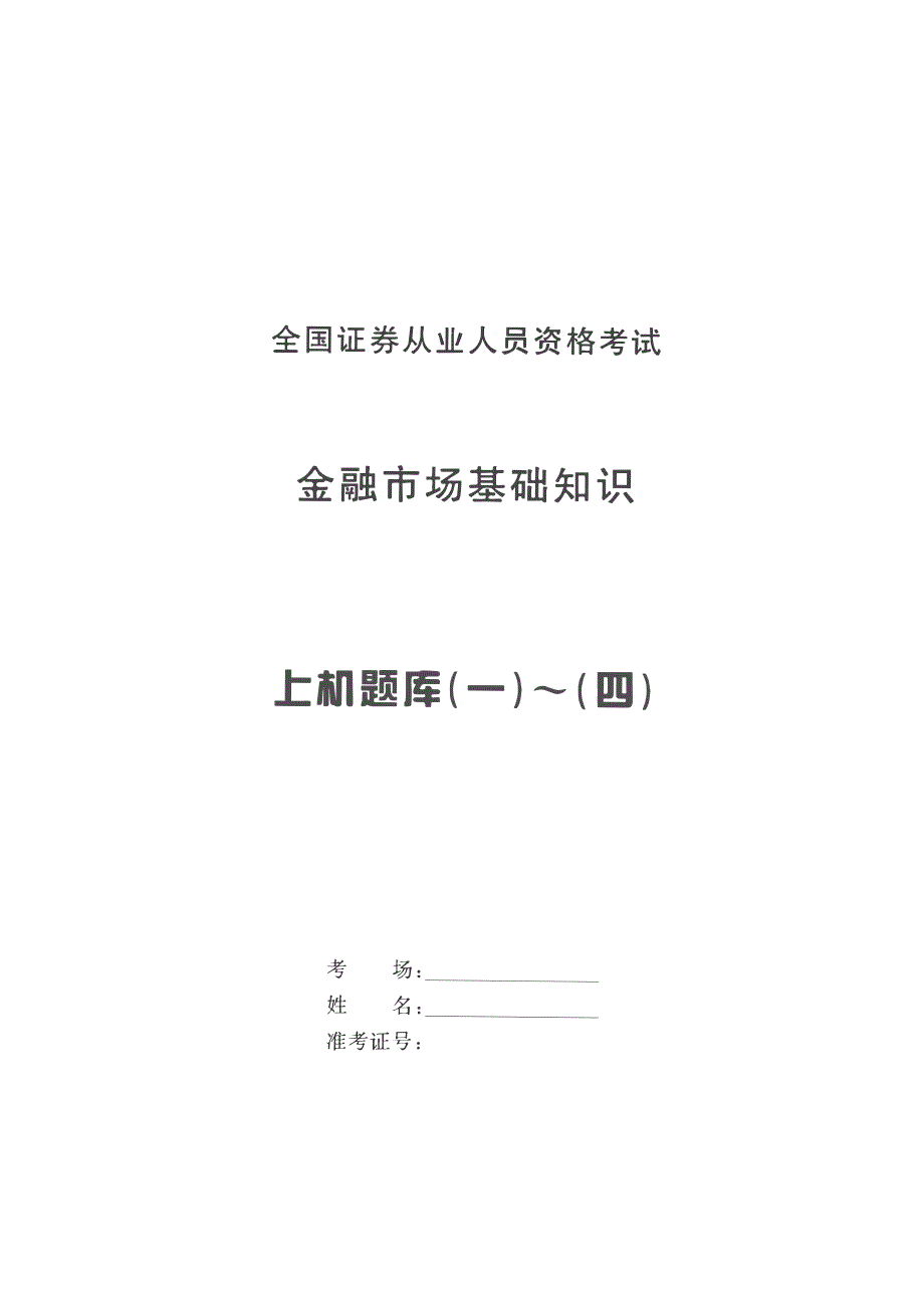 金融市场基础知识上机题库( 一)～(四)_第1页