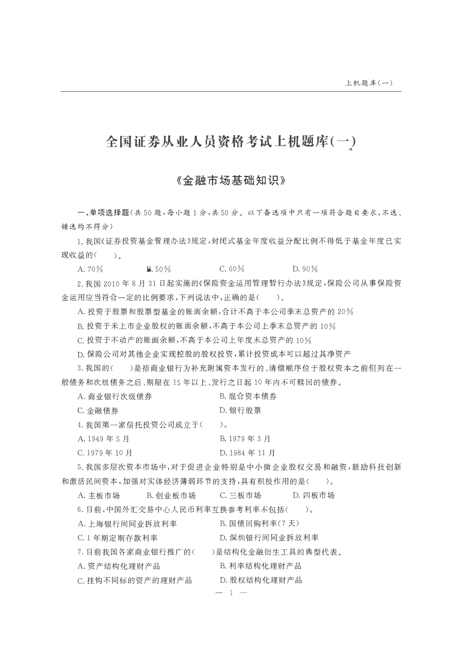 金融市场基础知识上机题库( 一)～(四)_第2页