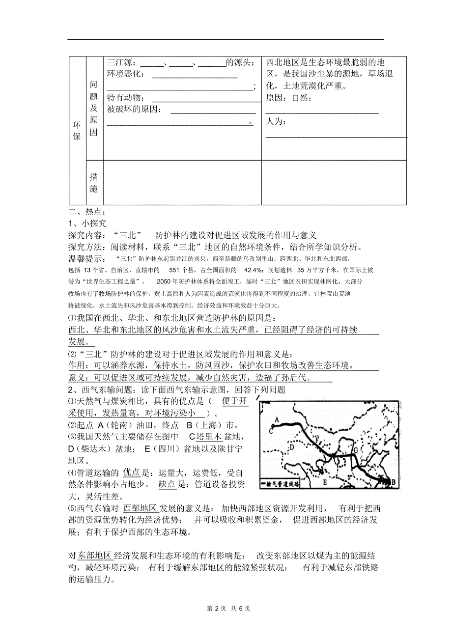 地理资料三十五青藏地区和西北地区(湘教版)_第2页